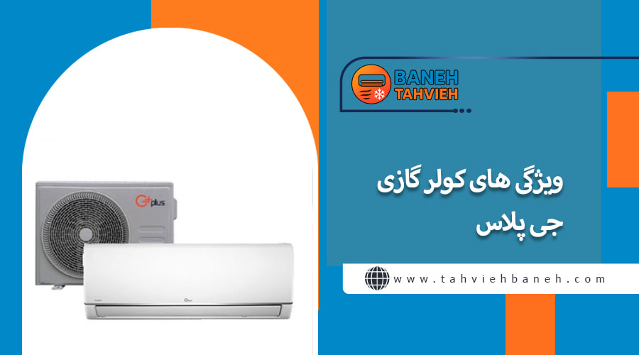 ویژگی های جی پلاس